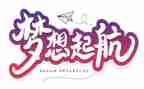 梦想实现的演讲稿8篇
