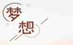 我的梦想的演讲稿200字6篇