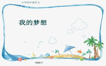 我的奇思妙想的小作文优秀5篇