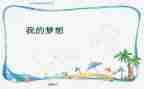 我的奇思妙想的小作文优秀5篇