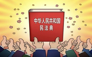 《民法典》合同6篇