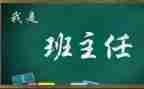 名班主任优秀事迹5篇