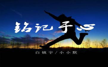 铭记优秀作文7篇