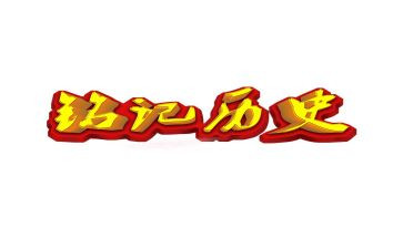 铭记在心的事作文7篇