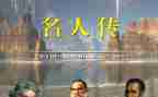 名人传演讲稿8篇