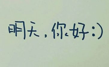 给明天的我演讲稿6篇