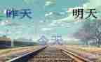 期待明天作文优秀6篇