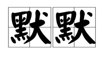 默默的爱作文精选5篇