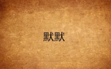 默默的爱作文推荐5篇