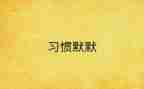 默默的爱作文8篇