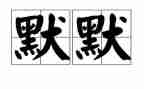 默默的爱作文精选5篇