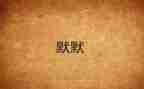 默默的爱作文推荐5篇