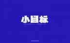 目标办工作计划推荐8篇