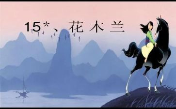 木兰的观后感通用6篇