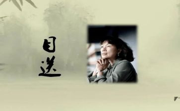 《目送》心得体会5篇