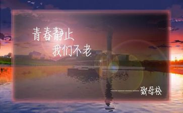 给母校的说活演讲稿优秀8篇