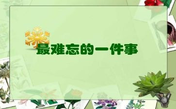 难忘的2024年作文推荐8篇