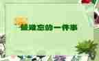 难忘的2024年作文推荐8篇