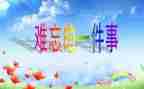 作文难忘的她400字优质8篇