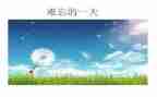 我最难忘作文7篇