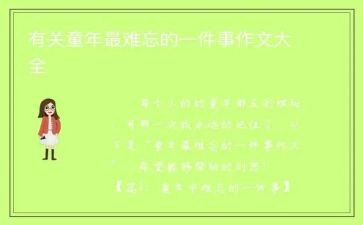 我难忘的一件事优秀作文7篇