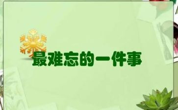 我难忘的一件事优秀作文优秀6篇