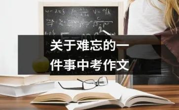 我难忘的一件事优秀作文通用8篇