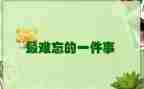 我难忘的一件事优秀作文优秀6篇