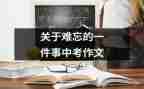 作文我难忘的一件事400字6篇