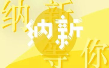 演讲纳新演讲稿5篇