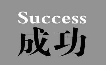 我成功了!作文400字通用6篇