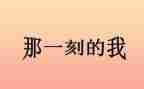 那一刻我难忘的作文优质6篇