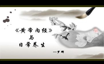 读《黄帝内经》心得体会5篇