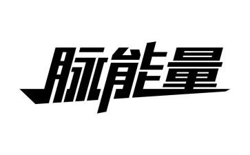 真能量作文通用6篇