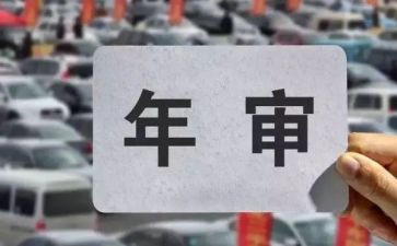 年检的工作报告5篇