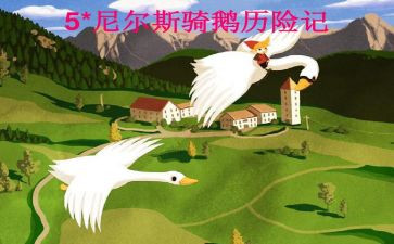尼尔斯读后感200字7篇