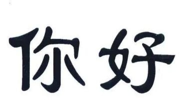 作文你好_____作文模板8篇