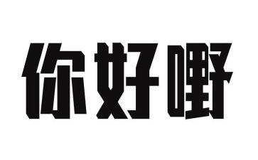 《老师你好》的演讲稿5篇