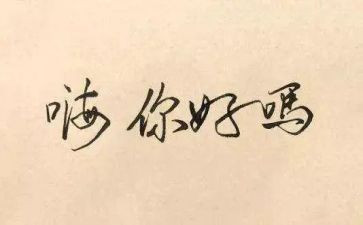 作文你好_____作文6篇