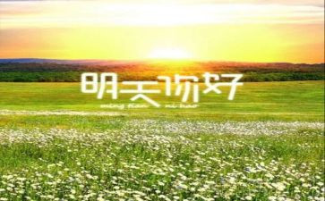 你好我的_作文6篇