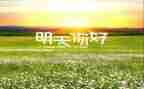 你好我的_作文6篇