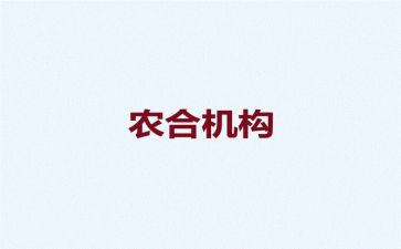 乡镇农合联工作总结推荐6篇