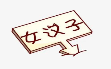女汉子作文7篇