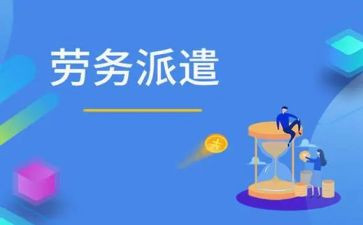 劳务派遣与员工签的合同5篇