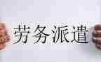 7派遣合同通用7篇