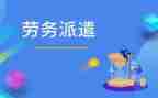 劳务派遣与员工签的合同5篇