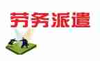 皖信劳务派遣合同6篇