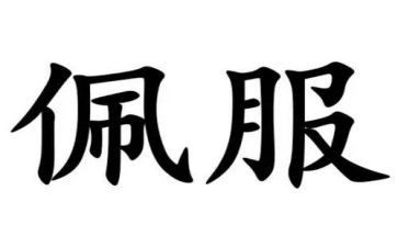 我佩服我作文600字6篇