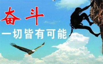 奋斗与拼搏的演讲稿8篇