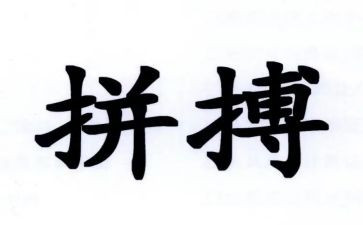 与拼搏有关的作文8篇